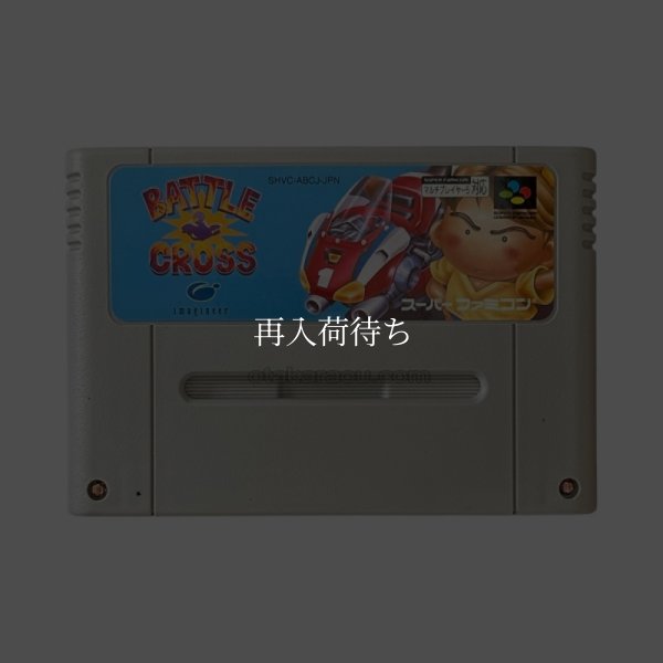 バトルクロス スーパーファミコンソフト / 端子清掃済み 動作確認済み / Battle Cross Super Famicom Game Tested & Working