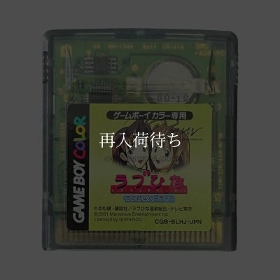 ラブひなパーティ ゲームボーイカラーソフト / 端子清掃済み 動作確認済み / Love Hina Party Game Boy Color Game Tested & Working