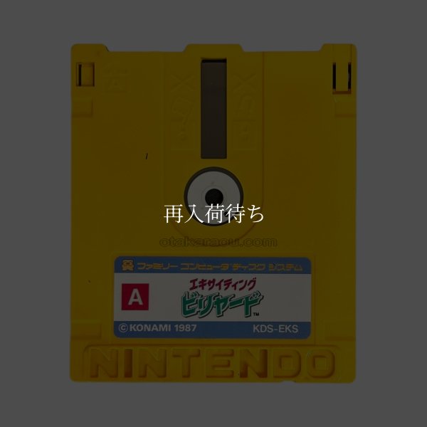 ファミコン ディスクシステム ソフト エキサイティングビリヤード