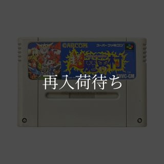 超魔界村 スーパーファミコンソフト カセットのみ (端子清掃済) 中古