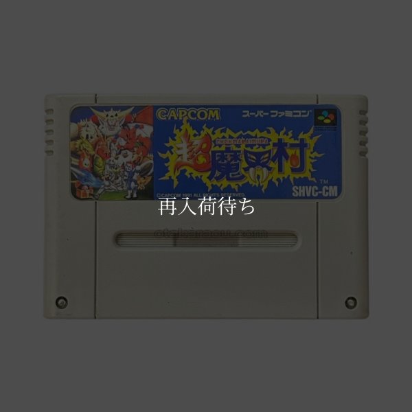 超魔界村 スーパーファミコンソフト / 端子清掃済み 動作確認済み / Super Ghouls 'n Ghosts (Chou Makaimura) Super Famicom Game Tested & Working