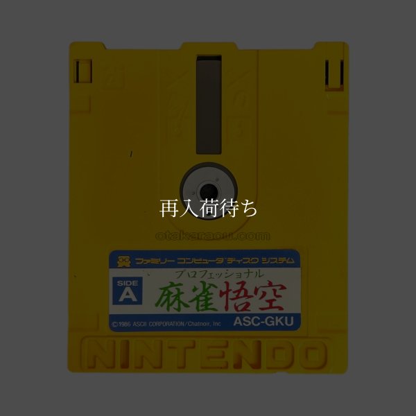 ミコン ディスクシステム ソフト プロフェッショナル麻雀 悟空