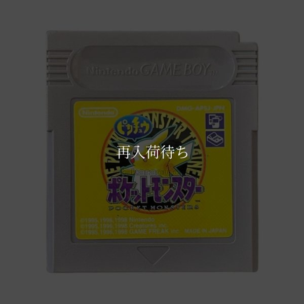 ポケットモンスター ピカチュウ (ポケモン) ゲームボーイソフト / 端子清掃済み 動作確認済み / Pokemon Yellow Version Game Boy Game Tested & Working