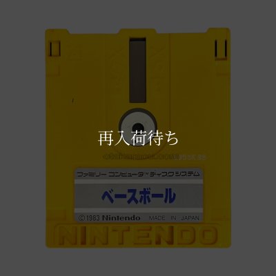 ベースボール/麻雀 ディスクシステムソフト / 端子清掃済み 動作確認済み / Baseball / Mahjong FDS Game Tested & Working