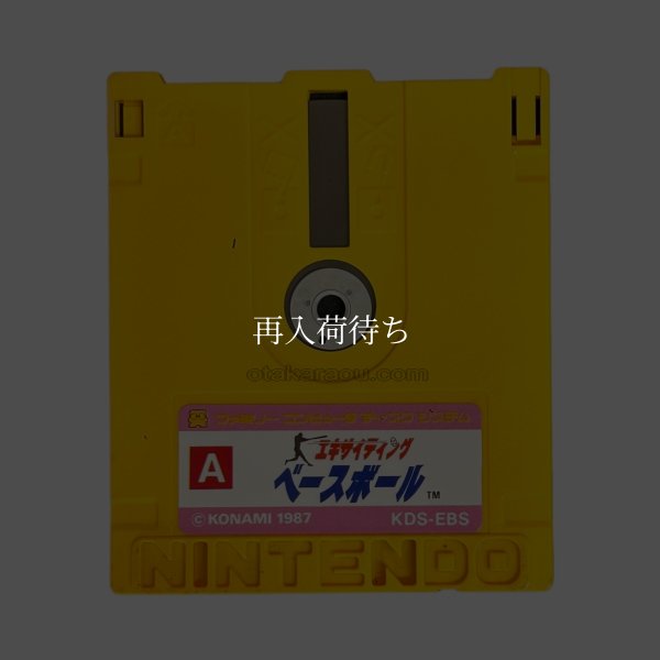 エキサイティングベースボール ディスクシステムソフト / 端子清掃済み 動作確認済み / Exciting Baseball FDS Game Tested & Working