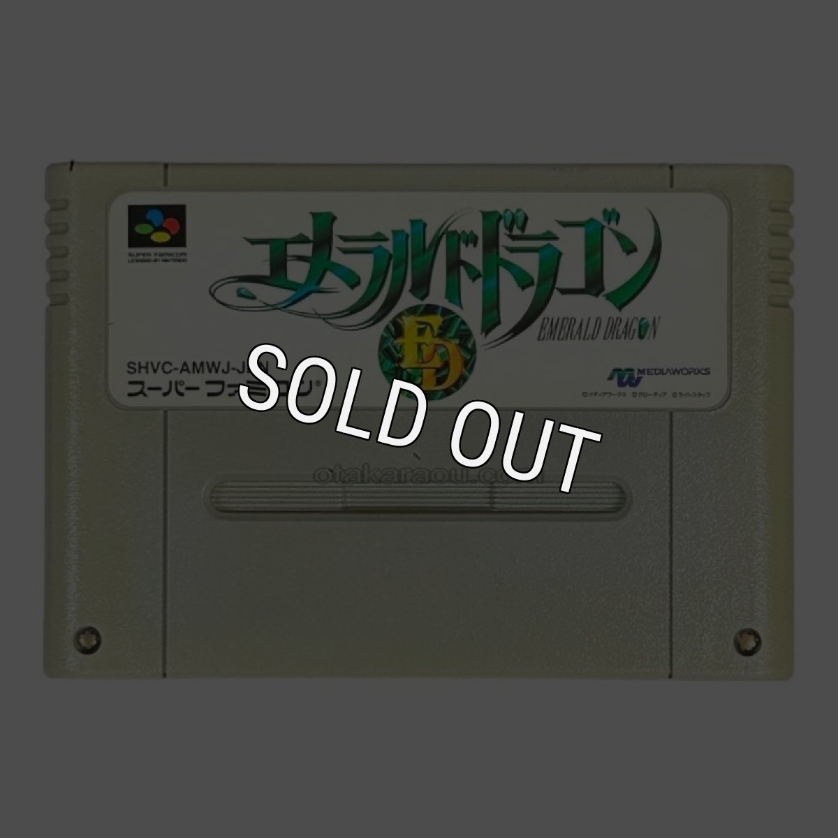 スーパーファミコンソフト名作  エメラルドドラゴン