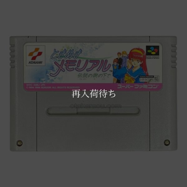 ときめきメモリアル 伝説の樹の下で スーパーファミコンソフト / 端子清掃済み 動作確認済み / Tokimeki Memorial Super Famicom Game Tested & Working