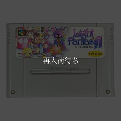 ライトファンタジーII ソフトのみ スーパーファミコンソフト (新品電池