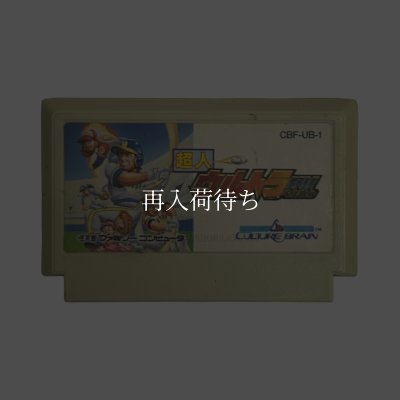 超人ウルトラベースボール（限定版） ファミコンソフト / 端子清掃済み 動作確認済み / Super Ultra Baseball (Baseball Simulator 1.000) Famicom Game Tested & Working
