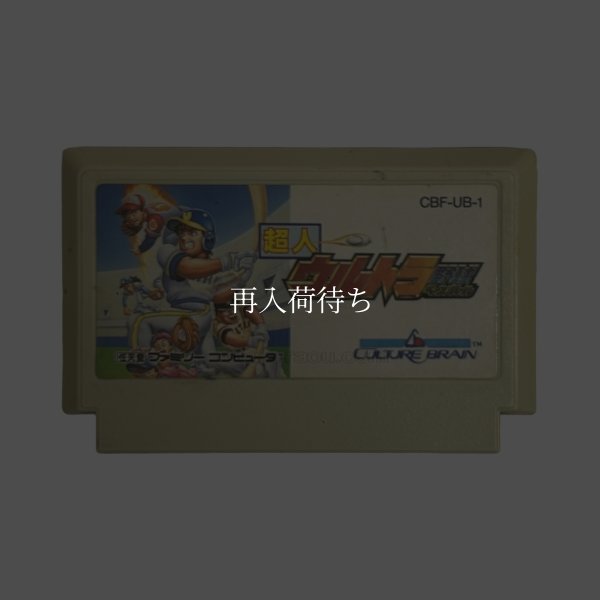 超人ウルトラベースボール（限定版） ファミコンソフト / 端子清掃済み 動作確認済み / Super Ultra Baseball (Baseball Simulator 1.000) Famicom Game Tested & Working