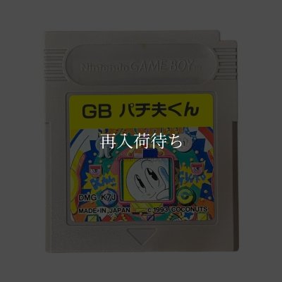 ゲームボーイ 電池交換 パチ夫くん