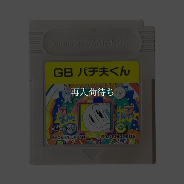ゲームボーイ 電池交換 パチ夫くん