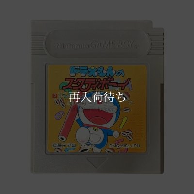 ドラえもんのスタディボーイ2 小一さんすう・けいさん ゲームボーイ