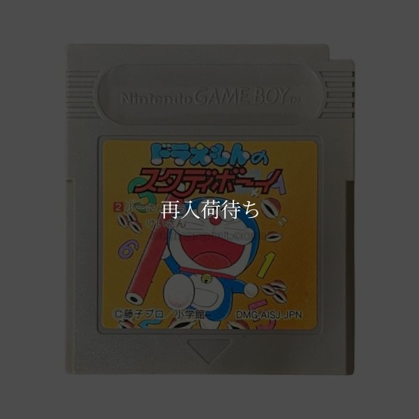 ラえもんのスタディボーイ2 小一さんすう・けいさん