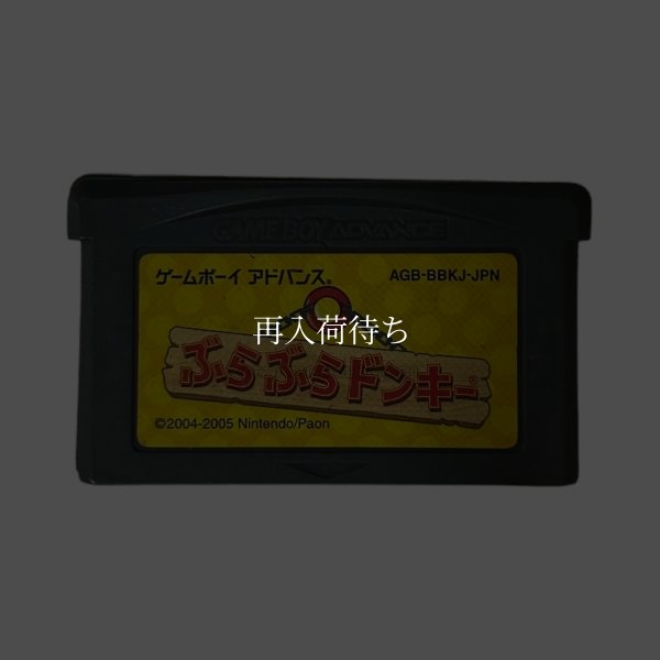 ぶらぶらドンキー ゲームボーイアドバンスソフト / 端子清掃済み 動作確認済み / DK: King of Swing (Burabura Donkey) Game Boy Advance Game Tested & Working