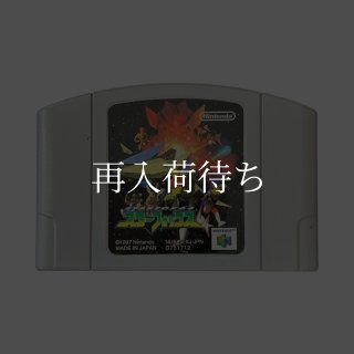 スターフォックス64 ニンテンドウ64ソフト カセットのみ (端子清掃済