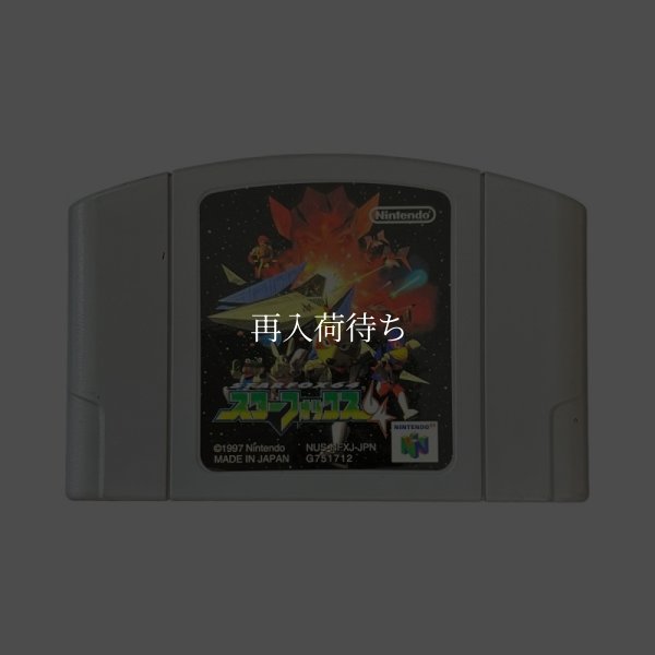 スターフォックス64 ニンテンドウ64ソフト / 端子清掃済み 動作確認済み / Star Fox 64 Nintendo 64 Game Tested & Working