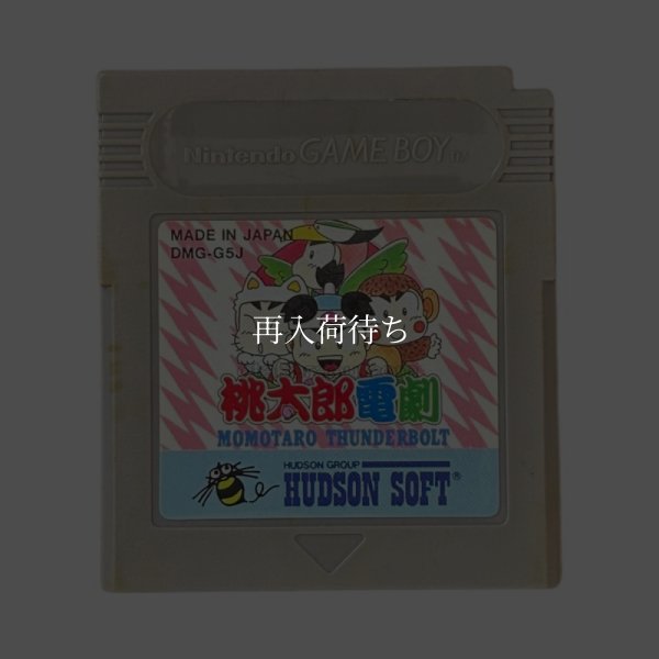 桃太郎電劇 ゲームボーイソフト / 端子清掃済み 動作確認済み / Momotaro Dengeki Game Boy Game Tested & Working