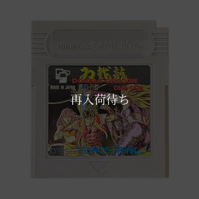 ダブルドラゴン ゲームボーイソフト / 端子清掃済み 動作確認済み / Double Dragon Game Boy Game Tested & Working