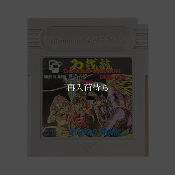 ダブルドラゴン ゲームボーイソフト / 端子清掃済み 動作確認済み / Double Dragon Game Boy Game Tested & Working