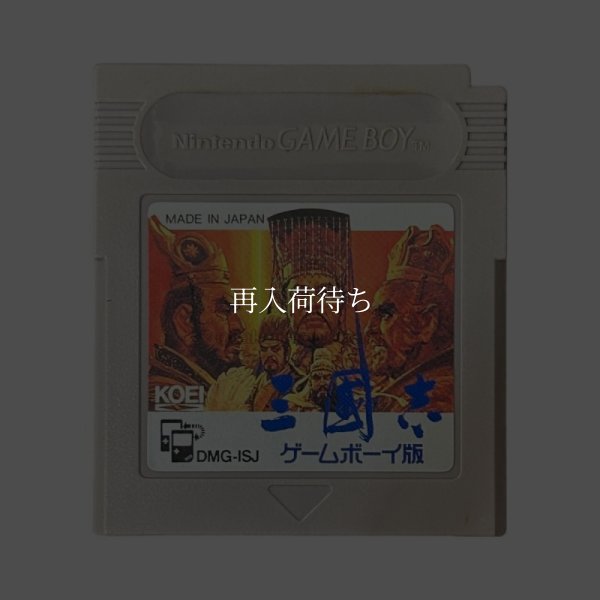 三国志 ゲームボーイ版 ゲームボーイソフト / 端子清掃済み 動作確認済み / Sangokushi (Romance of the Three Kingdoms) Game Boy Game Tested & Working
