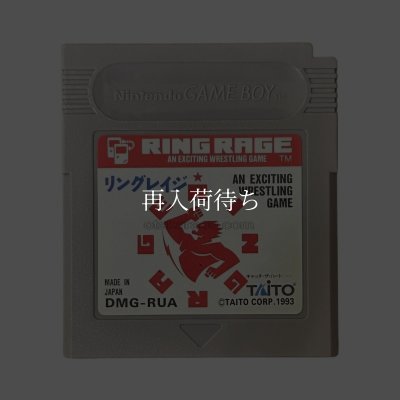 GBソフト リングレイジ