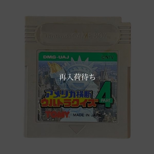 ゲームボーイソフト アメリカ横断ウルトラクイズ PART4