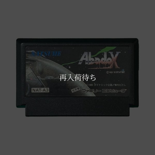 アバドックス ファミコンソフト / 端子清掃済み 動作確認済み / Abadox Famicom Game Tested & Working