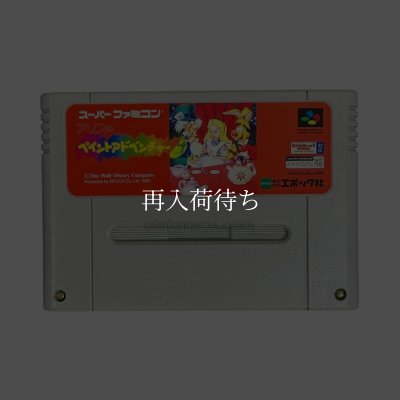 アリスのペイントアドベンチャー スーパーファミコンソフト カセット