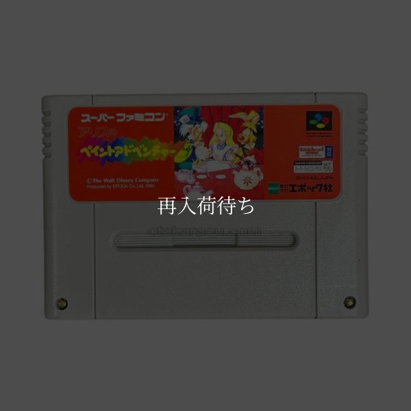 スーパーファミコンソフト名作  アリスのペイントアドベンチャー