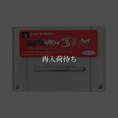 アースワーム・ジム スーパーファミコンソフト カセットのみ (端子清掃