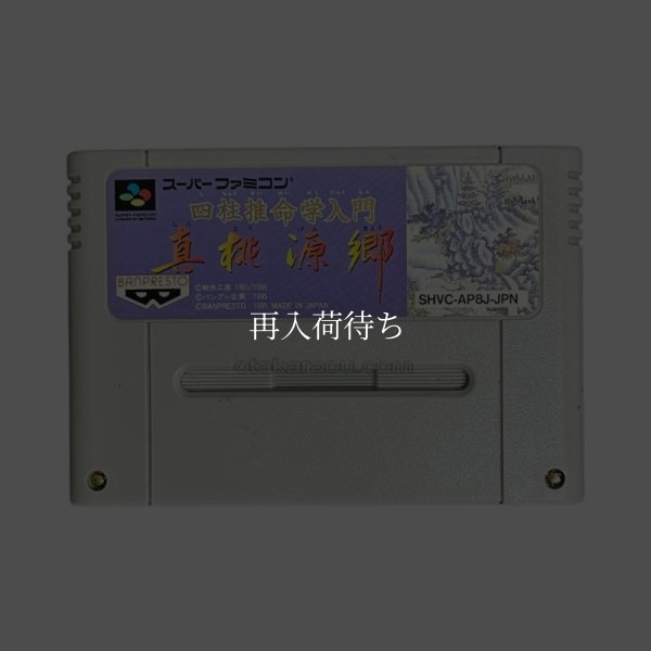スーパーファミコンソフト  四柱推命学入門 真桃源郷