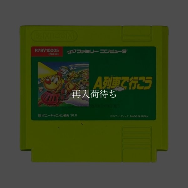 ファミコンソフト 画像 A列車で行こう
