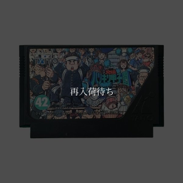 ファミコンソフト 究極ハリキリ甲子園