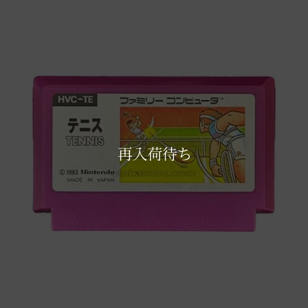テニス（絵柄） ファミコンソフト / 端子清掃済み 動作確認済み / Tennis Famicom Game Tested & Working