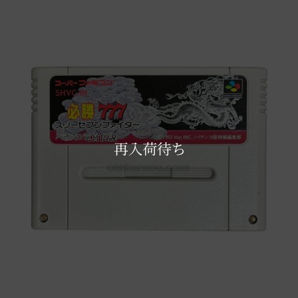 スリーセブンファイター パチスロ竜宮伝説 スーパーファミコンソフト / 端子清掃済み 動作確認済み / 777 Fighter: Pachislo Ryuuguu Densetsu Super Famicom Game Tested & Working