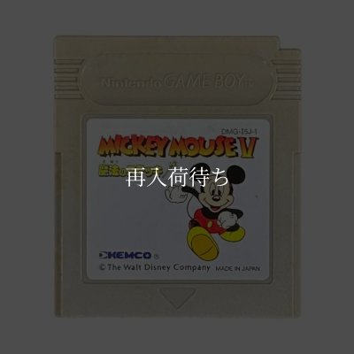 ミッキーマウスV 魔法のステッキ ゲームボーイソフト カセットのみ
