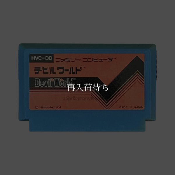 デビルワールド（文字） ファミコンソフト / 端子清掃済み 動作確認済み / Devil World Famicom Game Tested & Working