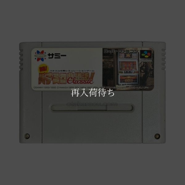 実戦！パチスロ必勝法 クラシック スーパーファミコンソフト / 端子清掃済み 動作確認済み / 実戦パチスロ必勝法 クラシック Super Famicom Game Tested & Working