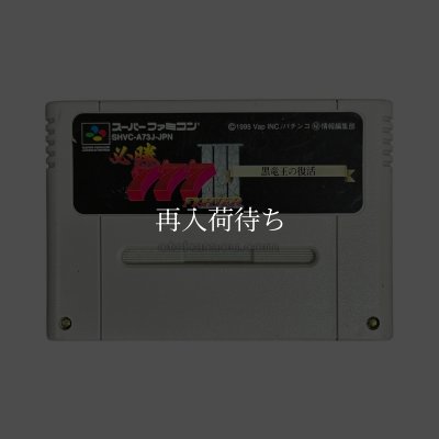 スリーセブンファイター3 黒竜王の復活 スーパーファミコンソフト / 端子清掃済み 動作確認済み / 777 Fighter 3 Super Famicom Game Tested & Working