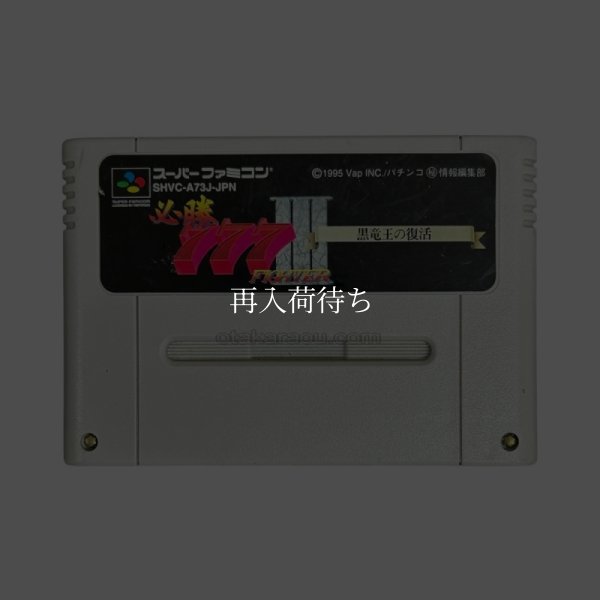 スリーセブンファイター3 黒竜王の復活 スーパーファミコンソフト / 端子清掃済み 動作確認済み / 777 Fighter 3 Super Famicom Game Tested & Working