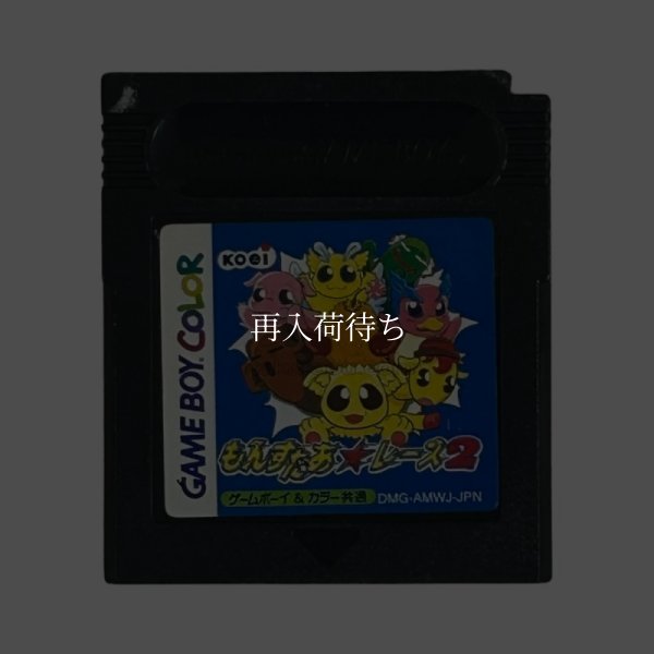 もんすたあ★レース2 ゲームボーイカラーソフト / 端子清掃済み 動作確認済み / Monster Race 2 Game Boy Color Game Tested & Working