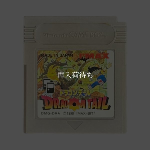 ドラゴンテール ゲームボーイソフト / 端子清掃済み 動作確認済み / Dragon Tail Game Boy Game Tested & Working