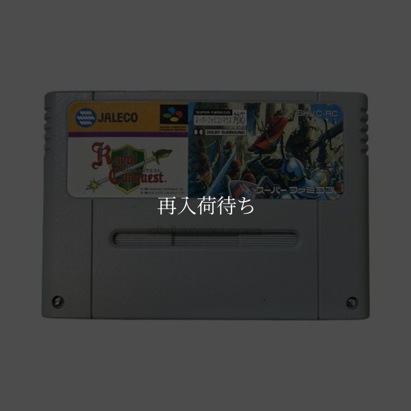 ロイヤルコンクエスト スーパーファミコンソフト / 端子清掃済み 動作確認済み / Royal Conquest Super Famicom Game Tested & Working