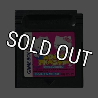 ハローキティのスウィートアドベンチャー ダニエルくんにあいたい