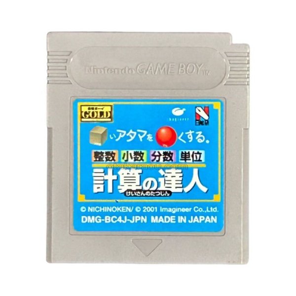 gameboy roms 合格ボーイシリーズ □いアタマを○くする (シカクいアタマをマルくする) 計算の達人