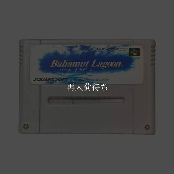 バハムートラグーン スーパーファミコンソフト / 端子清掃済み 動作確認済み / Bahamut Lagoon Super Famicom Game Tested & Working