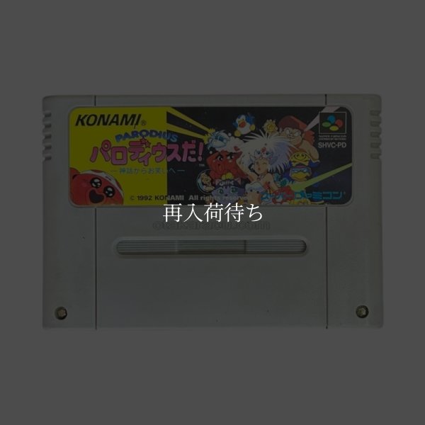 パロディウスだ! 神話からお笑いへ スーパーファミコンソフト / 端子清掃済み 動作確認済み / Parodius DA Super Famicom Game Tested & Working