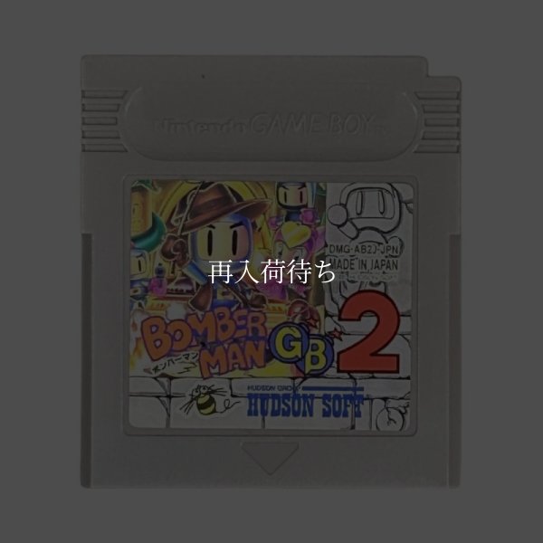 ボンバーマンGB2 ゲームボーイソフト / 端子清掃済み 動作確認済み / Bomberman GB 2 Game Boy Game Tested & Working