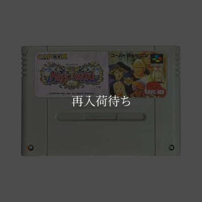 マジックソード スーパーファミコンソフト カセットのみ (端子清掃済